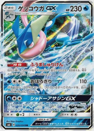 Greninja GX - 020/094
