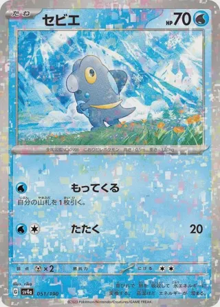 Frigibax - 051/190 (Mirror Holofoil)