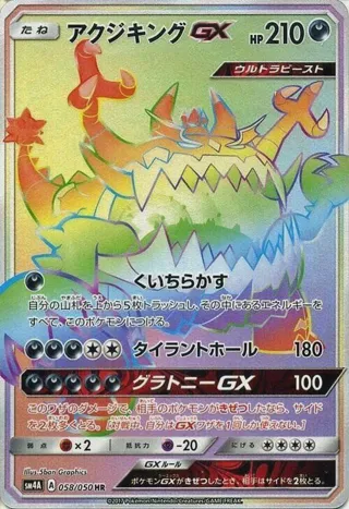 Guzzlord GX - 058/050