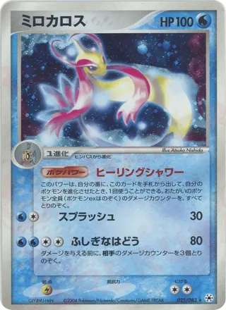 Milotic