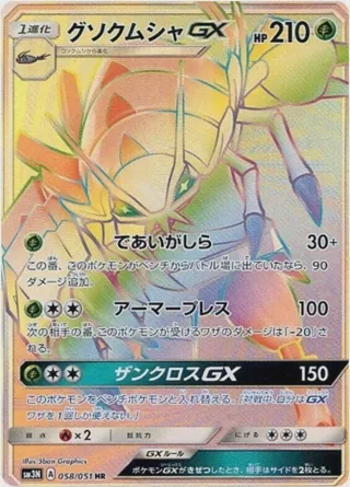 Golisopod GX - 058/051