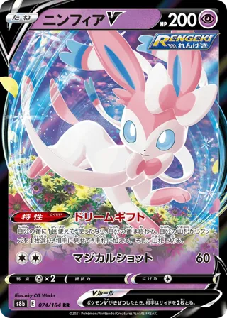 Sylveon V - 074/184
