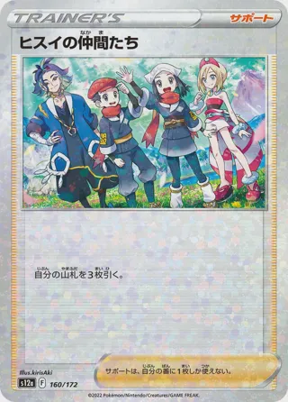 Friends in Hisui - 160/172 (Mirror Holofoil)