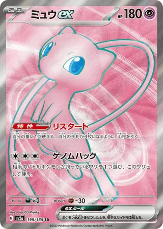 Mew ex