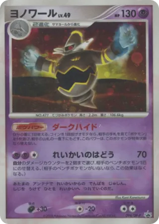 Dusknoir - 094/DP-P