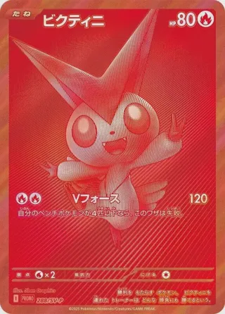 Victini - 288/SV-P
