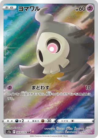 Duskull - 203/172
