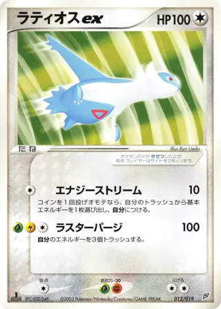 Latios ex