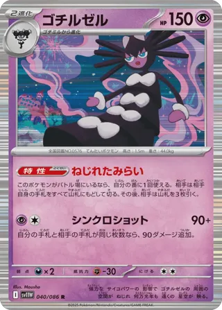 Gothitelle - 040/086 (Master Ball Pattern)