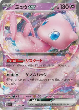 Mew ex - 151/165