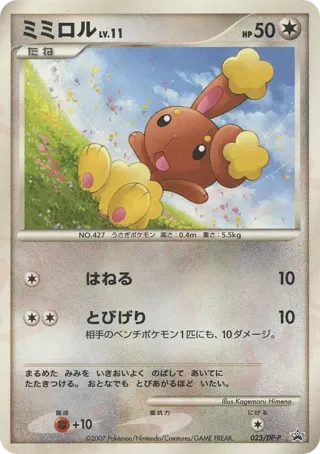 Buneary - 023/DP-P