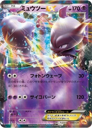 Mewtwo EX