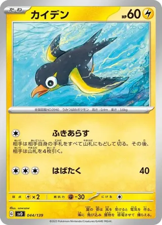 Wattrel - 044/139