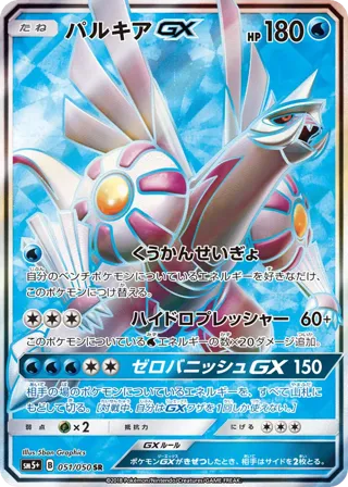 Palkia GX - 051/050