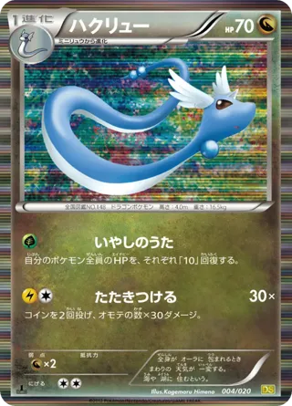 Dragonair - 004/020