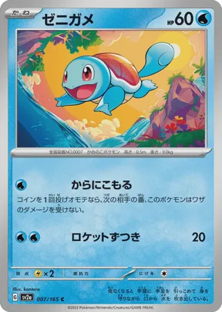 Squirtle - 007/165 (Master Ball Pattern)