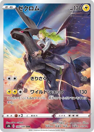 Zekrom - 195/184