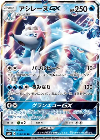 Primarina GX - 016/051
