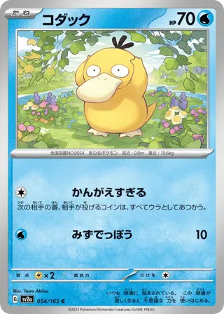 Psyduck - 054/165 (Poke Ball Pattern)