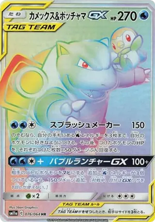 Blastoise & Piplup GX