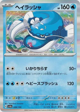 Dondozo - 049/190