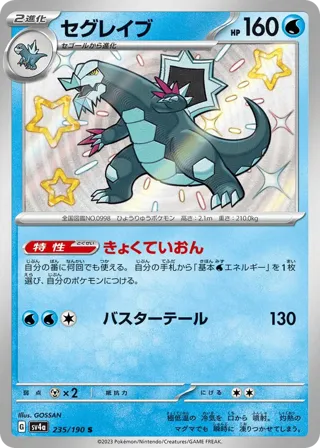 Baxcalibur - 235/190