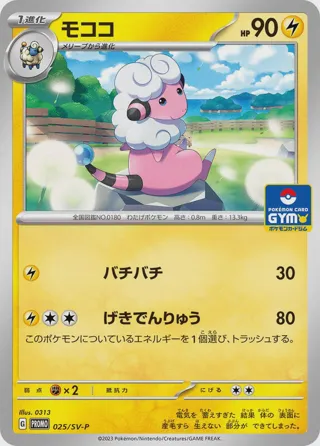 Flaaffy - 025/SV-P