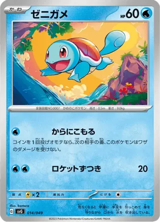 Squirtle - 014/049