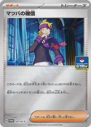 Morty's Conviction - 147/SV-P