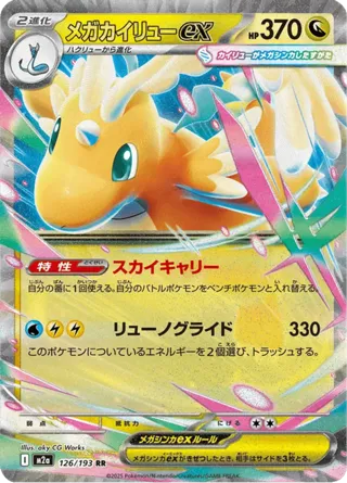 Mega Dragonite ex - 126/193