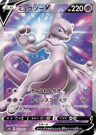 Mewtwo V - 073/071