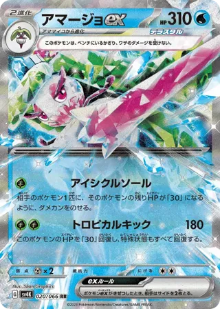 Tsareena ex - 020/066