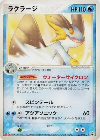 Swampert - 066/PCG-P