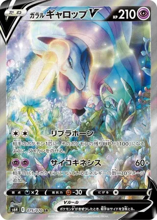 Galarian Rapidash V - 075/070