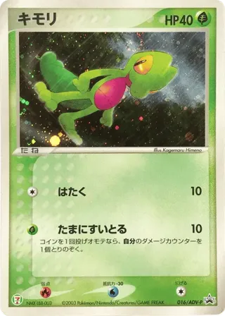 Treecko - 016/ADV-P