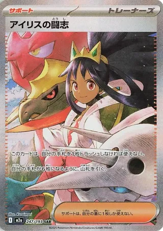Iris's Fighting Spirit - 247/193