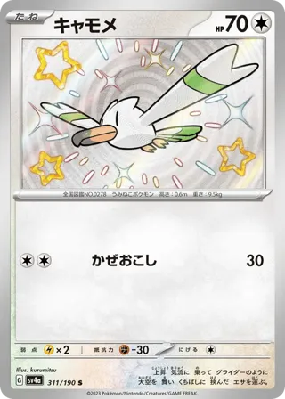 Wingull - 311/190