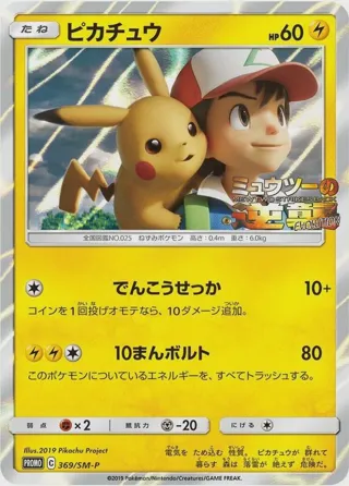 Pikachu - 369/SM-P