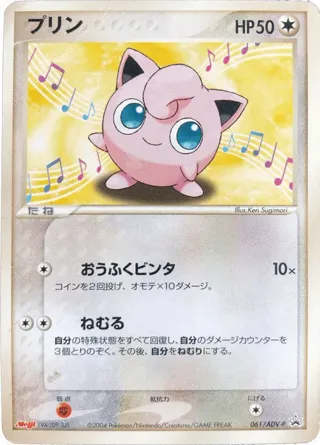 Jigglypuff - 061/ADV-P
