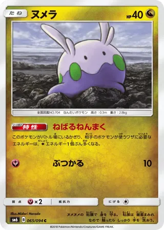 Goomy - 065/094