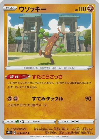 Sudowoodo