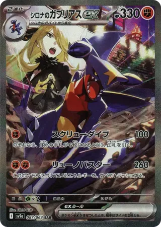 Cynthia's Garchomp ex