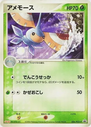 Masquerain - 006/PCG-P