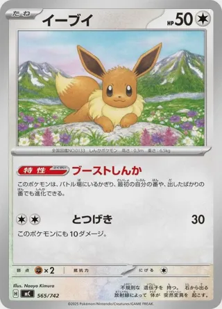 Eevee - 565/742