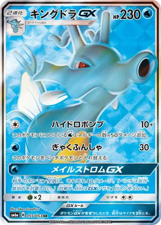 Kingdra GX - 055/053