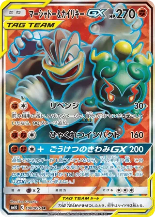 Marshadow & Machamp GX
