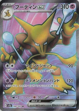 Alakazam ex - 190/165