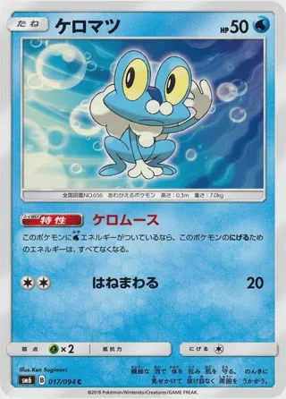 Froakie - 017/094
