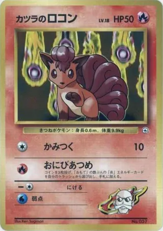 Blaine's Vulpix (LV.18)