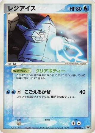 Regice - 098/PCG-P